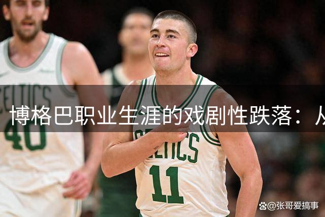 博格巴职业生涯的戏剧性跌落：从巅峰到谷底
